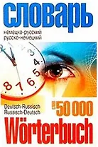 Немецко-русский, русско-немецкий словарь