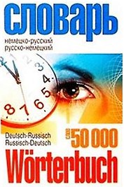 Немецко-русский, русско-немецкий словарь