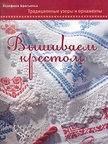 Вышиваем крестом. Традиционные узоры и орнаменты