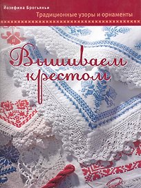 Вышиваем крестом. Традиционные узоры и орнаменты