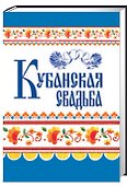 Кубанская свадьба (Ткаченко) - 0