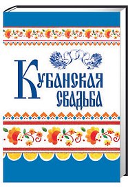 Кубанская свадьба (Ткаченко)