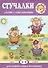 Для самых-самых маленьких. Стучалки. Сказки с озвучиванием (для детей 2-4 лет) - 1