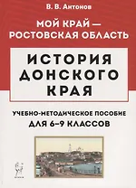 История Донского края. Учебно-методическое пособие для 6–9 классов