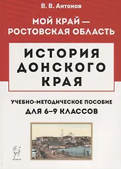 История Донского края. Учебно-методическое пособие для 6–9 классов