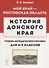 История Донского края. Учебно-методическое пособие для 6–9 классов - 0