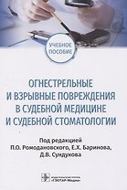 Огнестрельные и взрывные повреждения в судебной медицине и судебной стоматологии