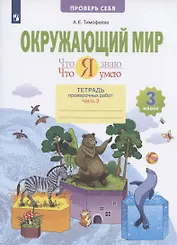 Окружающий мир. 3 класс. Что я знаю. Что я умею. Тетрадь проверочных работ. В 2-х частях. Часть 2