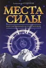 Места силы, или ваш собственный Остров Сокровищ