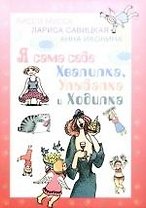 Я сама себе Хвалилка, Улыбалка и Ходилка