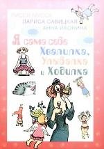 Я сама себе Хвалилка, Улыбалка и Ходилка