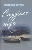 Студеное море - 0
