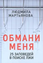 Обмани меня. 25 заповедей в поиске лжи