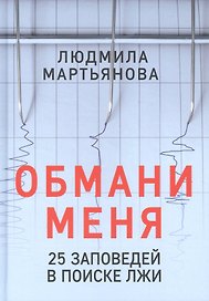 Обмани меня. 25 заповедей в поиске лжи