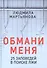 Обмани меня. 25 заповедей в поиске лжи - 0