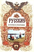 Русские.История и этнография - 0