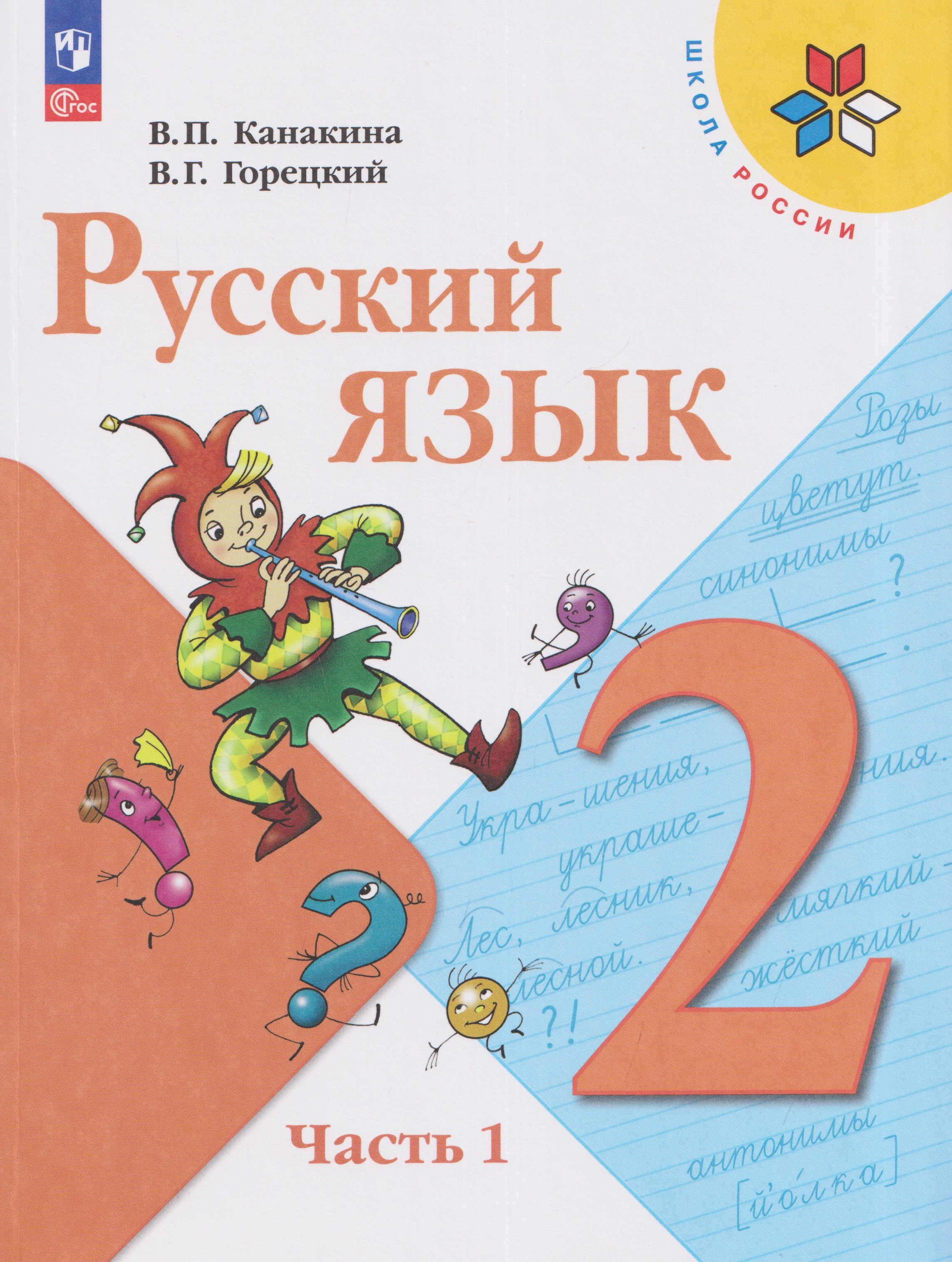 Русский язык. 2 класс. Учебник. В 2-х частях. Часть 1
