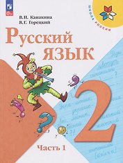 Русский язык. 2 класс. Учебник. В 2-х частях. Часть 1