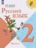 Русский язык. 2 класс. Учебник. В 2-х частях. Часть 1 - 0