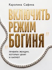 Включить режим "Богиня". Правила женщин, которых ценят и балуют