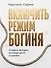 Включить режим "Богиня". Правила женщин, которых ценят и балуют - 0