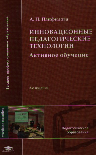 

Инновационные педагогические технологии (+2,3,4 изд) (ВПО) Панфилова