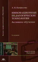 Инновационные педагогические технологии (+2,3,4 изд) (ВПО) Панфилова