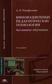 Инновационные педагогические технологии (+2,3,4 изд) (ВПО) Панфилова