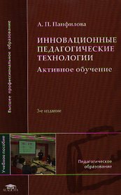 Инновационные педагогические технологии (+2,3,4 изд) (ВПО) Панфилова