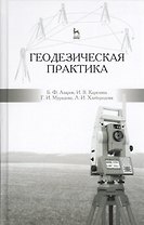 Геодезическая практика: учебное пособие, 3-е изд., испр. и доп.