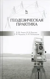 Геодезическая практика: учебное пособие, 3-е изд., испр. и доп.