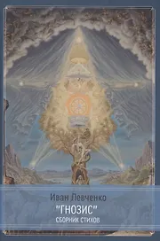 "Гнозис" сборник стихов