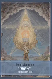 "Гнозис" сборник стихов