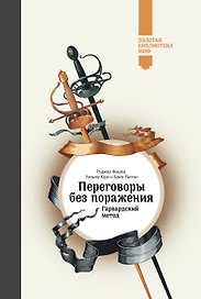 Переговоры без поражения. Гарвардский метод