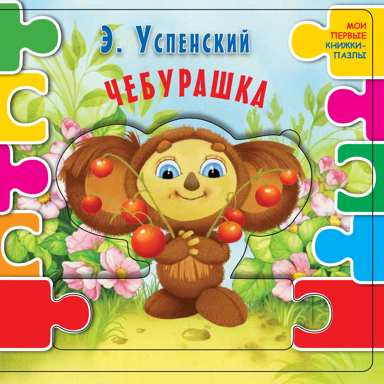 

Чебурашка (ил. В.В. Шваров, Е.Е. Алмазова)
