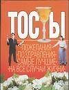Тосты (карм) (м) (1720)