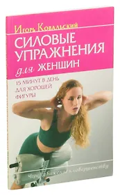 Силовые упражнения для женщин. 15 минут в день для хорошей фигуры