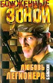 Любовь легионера