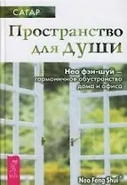Пространство для души. Нео фэн-шуй - гармоничное обустройство дома и офиса