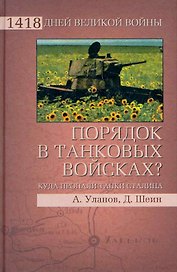 Порядок в танковых войсках