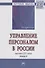 Управление персоналом в России. Вызовы XXI века. Книга 6 - 0