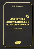 Дебютная энциклопедия по русским шашкам. Том 4. Системы с 1.сЗ-Ь4. Обратный тычок, Безымянная партия, Безымянные системы, Игра Блиндера, Обратный отыгрыш, Разменный косяк, Тычок с 1...fe5, Отказанная обратная городская партия