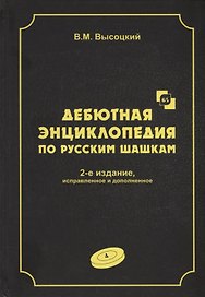 Дебютная энциклопедия по русским шашкам. Том 4. Системы с 1.сЗ-Ь4. Обратный тычок, Безымянная партия, Безымянные системы, Игра Блиндера, Обратный отыгрыш, Разменный косяк, Тычок с 1...fe5, Отказанная обратная городская партия