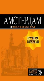 Амстердам: путеводитель+карта. 6-е изд., испр. и доп.