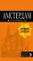Амстердам: путеводитель+карта. 6-е изд., испр. и доп. - 0