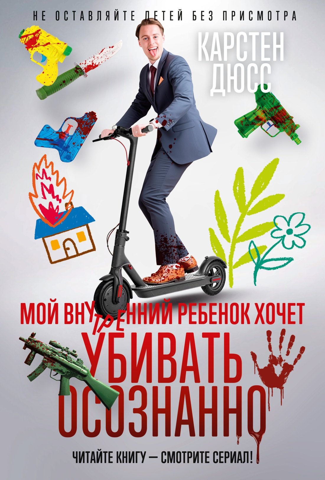 

Мой внутренний ребенок хочет убивать осознанно