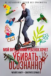 Мой внутренний ребенок хочет убивать осознанно