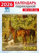 Календарь 2026г 350*340 «Год лошади в живописи» настенный, на спирали