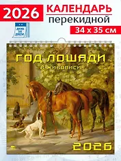 Календарь 2026г 350*340 «Год лошади в живописи» настенный, на спирали