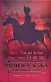 Авантюристка: В 4 книгах. Кн.2. Потерявшая сердце: роман - 0